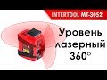 Лазерный уровень INTERTOOL MТ-3052