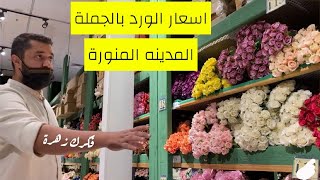 #اسعار الورد بالجمله {فكرة زهرة } 🌹🌹المدينه المنورة