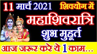 Mahashivratri 2021 Date | Mahashivratri Date Time Shubh Yog 2021 | महाशिवरात्रि पूजा विधि उपाय