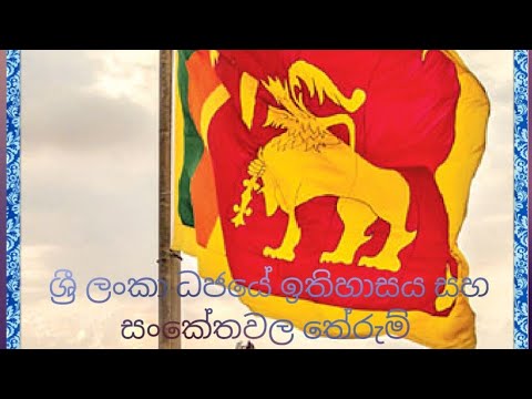National flag of Sri Lanka - ශ්‍රී ලංකා ධජය