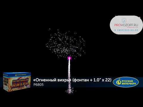 Р6805 Огненный вихрь