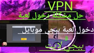 اقوى برنامج VPN للاندرويد 2022 مدة الحياه فك حظر اليمن وخارج اليمن  PUBG MOBILE Lite