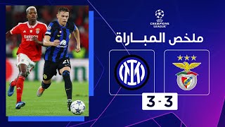 Thumbnail for ملخص مباراة بنفيكا وإنتر(3-3) | الجولة الخامسة - دوري أبطال أوروبا