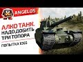 АЛКО ТАНК. НАДО ДОБИТЬ 3 ТОПОРА( ПОПЫТКА 1065)