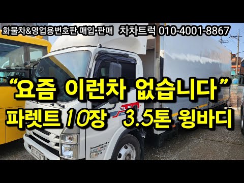 “요즘 이런 3.5톤 윙바디 없습니다… 파렛트10장 운송업 시작용”