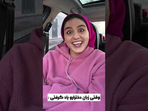 وقتی زبان دخترارو یاد گرفتی 