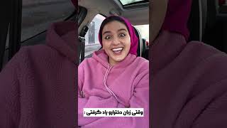 وقتی زبان دخترارو یاد گرفتی