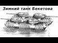 ТАНК-ШНЕКОХОД БЕКЕТОВА