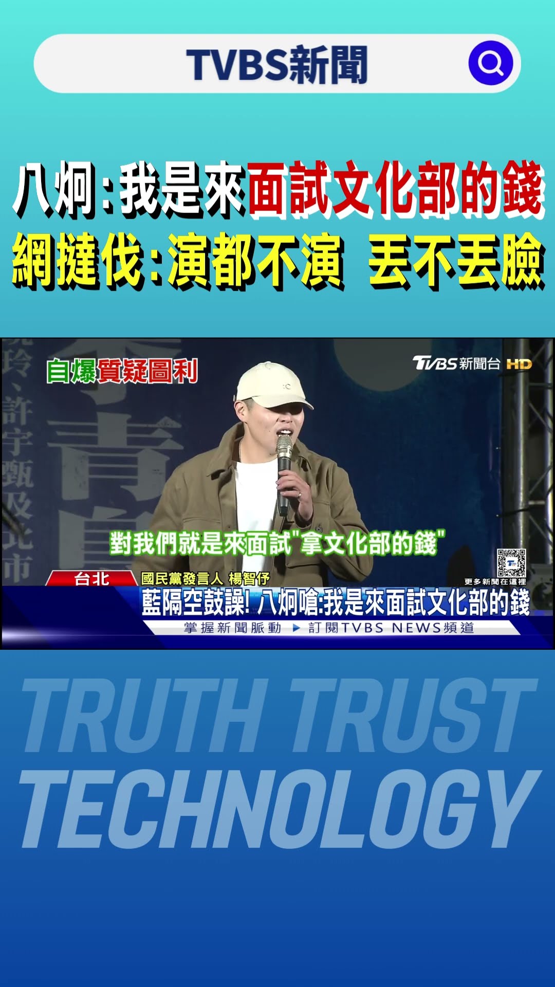 八炯:我是來面試文化部的錢 網友撻伐:演都不演 丟不丟臉｜TVBS新聞 @TVBSNEWS01