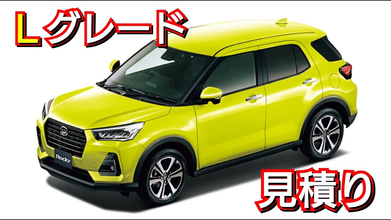 ダイハツ新型ロッキー 廉価グレードを見積り お勧めオプションを紹介 Lグレード Youtube