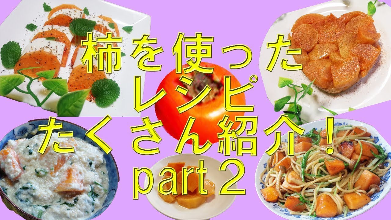 柿レシピ 柿大量消費してみたpart２ 合計10品 Youtube
