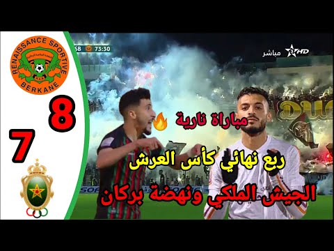 ملخص مباراة نهضة بركان ضد الجيش الملكي ربع النهائي كاس العرش ملخص مباراة نهضة بركان ضد الجيش الملكي ربع النهائي كاس العرش Thumbnail