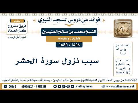 1406 1480 سبب نزول سورة الحشر الشيخ محمد بن صالح العثيمين