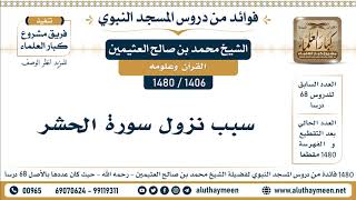 [1406 -1480] سبب نزول سورة الحشر  - الشيخ محمد بن صالح العثيمين