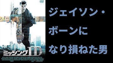 【ゆっくり映画雑談】これは面白い駄作！言われているほど悪くはない大味アクション映画『ミッシングID』【ネタバレ無し】