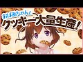 【クッキーおばあさん】飽きるまでクッキークリッカー【なちょこのアルバイト】