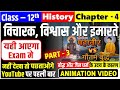 Class 12th History Chapter 4 | Vicharak Vishwas Aur Imaraten in Hindi | Part-3| Animation Video