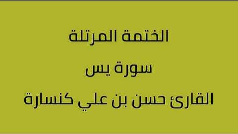 سورة يس القارئ حسن بن علي كنسارة