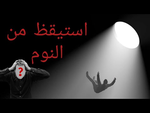 الصحوة أو اليقظة الروحية استيقض من النوم الجزء الأول 