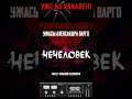 НЕЧЕЛОВЕК / ИСТОРИЯ ОТ ВАРГО #shorts