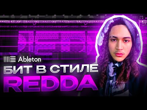 ПИШЕМ БИТ В СТИЛЕ - REDDA/LOVEMUSIC