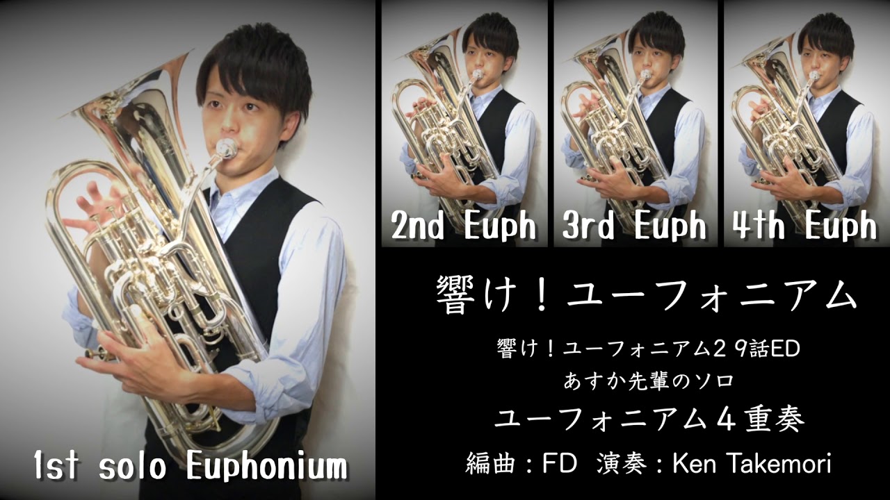 響け ユーフォニアム Sound Euphonium あすか先輩のソロ ユーフォニアム４重奏 響け ユーフォニアム２ 9話ed Youtube