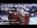 出埃及記 摩西之歌 - 純音樂 (歌詞MV) 編曲及填詞: Perlen Wong