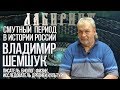 ЛАБИРИНТ | Владимир  Шемчук | Смутный период в истории России