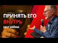 НИЛ ХЕЙНИ - ПРИНЯТЬ ЕГО ВНУТРЬ
