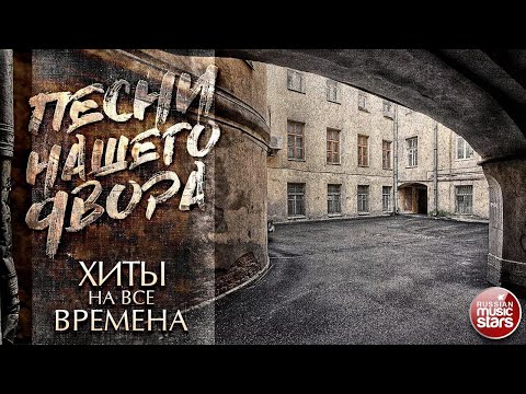 ДВОРОВАЯ ПЕСНЯ-'Только мама'-исп.Александр
