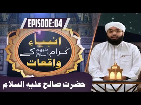 Ambiya e Kiram Ke Waqiat Episode 04 | Hazrat Saleh | Prophetic Stories | Abdul Ghani Attari Madani @MadaniChannelOfficial