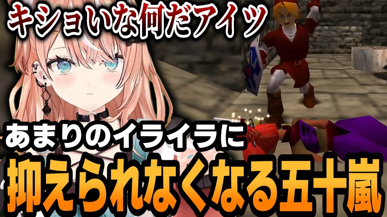 イライラで衝動が抑えられなくなるりかしぃw【ゼルダの伝説 時のオカリナ】【五十嵐梨花/にじさんじ/切り抜き】