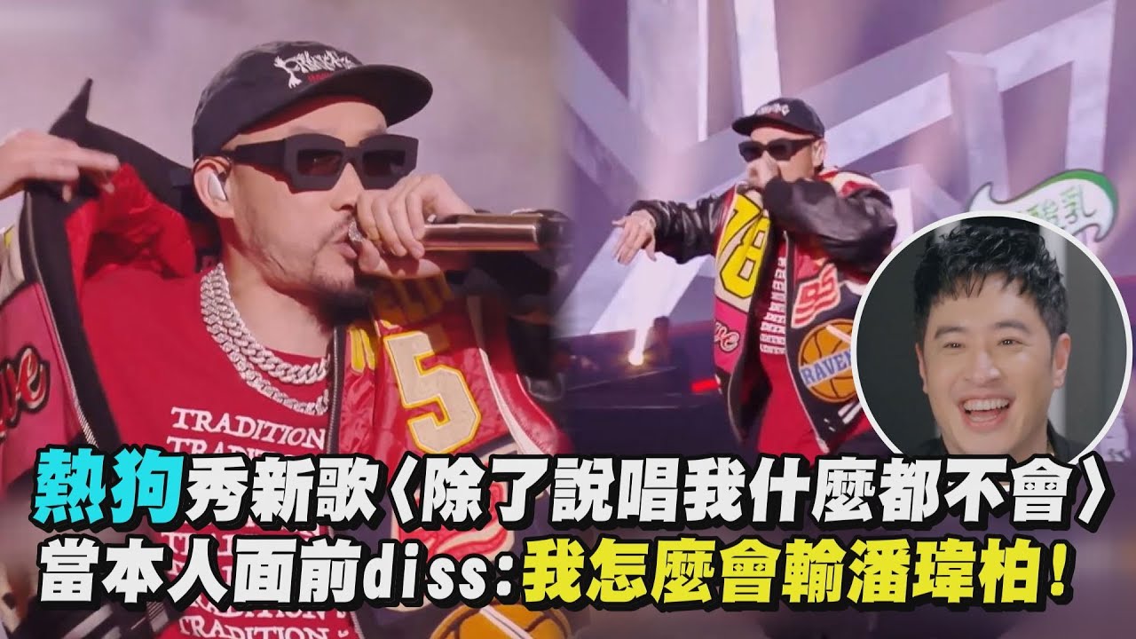【中國說唱巔峰對決】熱狗秀新歌〈除了說唱我什麼都不會〉 當本人面前diss:我怎麼會輸潘瑋柏!
