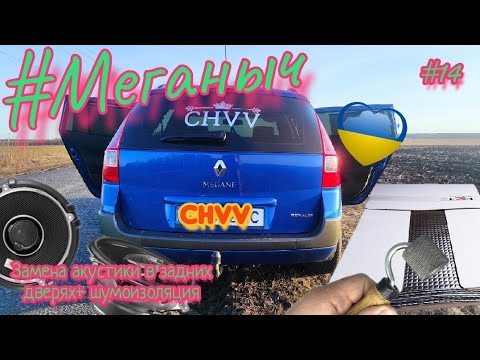 #Меганыч #14 замена задних динамиков renault megane 2 шумоизоляция дверей Меган2 jbl gto 528 #CHVV