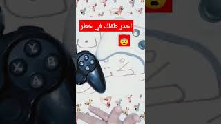 #shorts مخاطر الألعاب الالكترونية عند الطفل