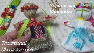 Мотанка з одного шматка тканини/Як зробити ляльку/Motanka/How to make a doll// ukrainian doll