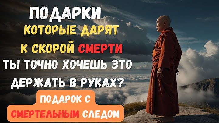 Эти подарки несут беду, болезни, одиночество и ДАЖЕ СМЕРТЬ — никогда не бери их в дом!