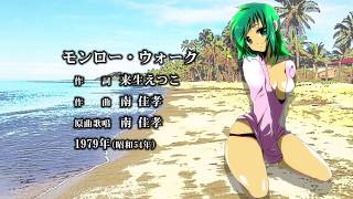 【GUMI】モンロー・ウォーク[南 佳孝]カバー