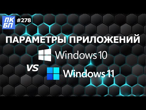 Настройка Приложений. Как правильно удалить программу в Windows 11?