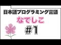 日本語プログラミング言語「なでしこ」#1