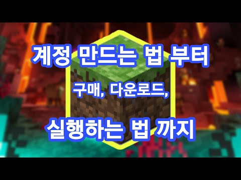 마인크래프트 계정만들고 구매하고 다운하는법