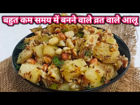 व्रत में मसालेदार चटपटे आलू ऐसे बनाये जिसे खा कर पेट भर जाये पर मन न भरेvrat aloo recipe#fast#tasty