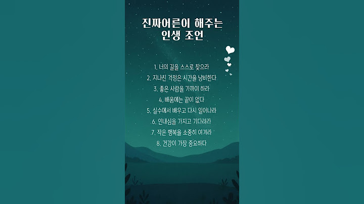 진짜어른이 들려주는 인생조언 #좋은글 #명언#긍정적마인드#지혜