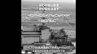 PopBuzz: Чорнобильський вальс | Пролог: За кілька годин до аварії