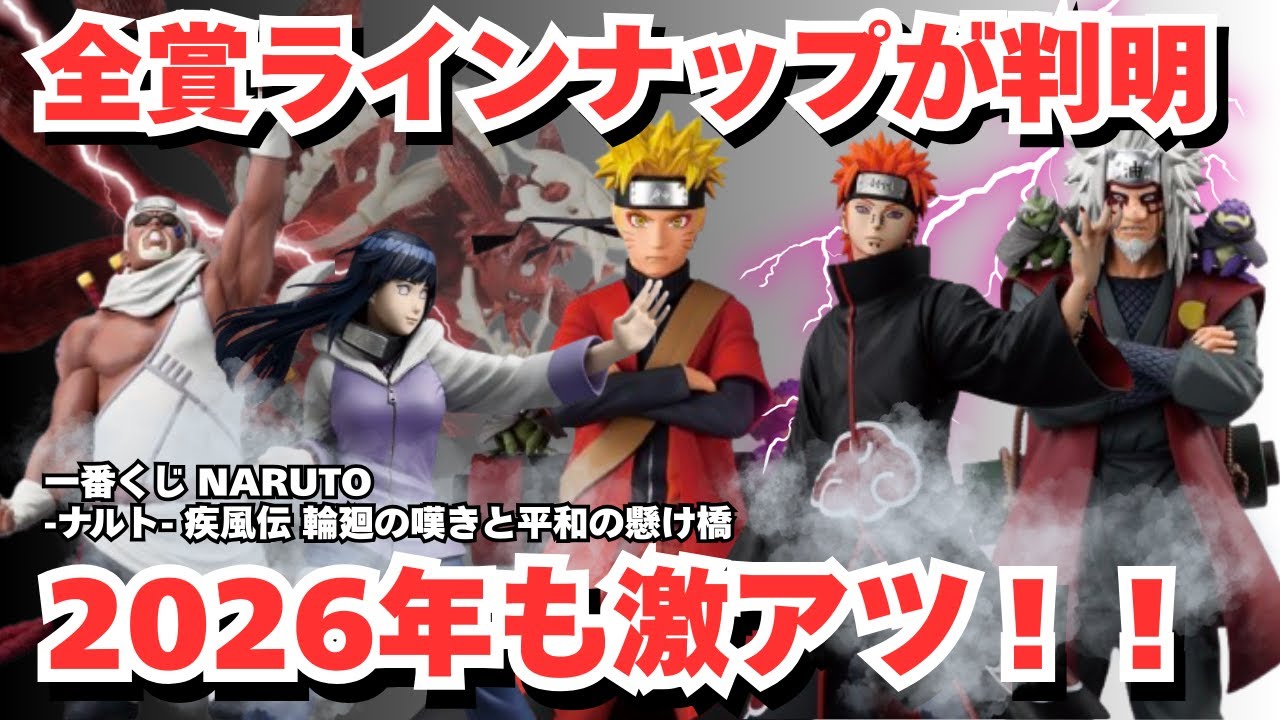 NT Ichiban Kuji Information] Ichiban Kuji NARUTO Shippuden: The