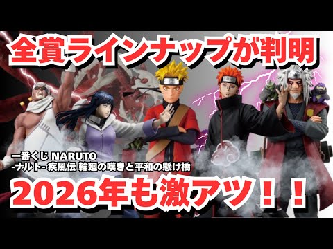NT Ichiban Kuji Information] Ichiban Kuji NARUTO Shippuden: The
