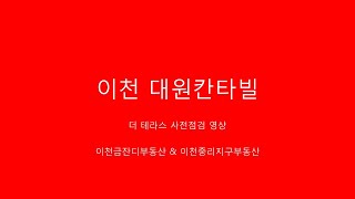 이천대원칸타빌 더테라스 내부영상 [금부처tv]