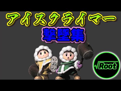 SSBU Ice Climbers Montage【スマブラSP】