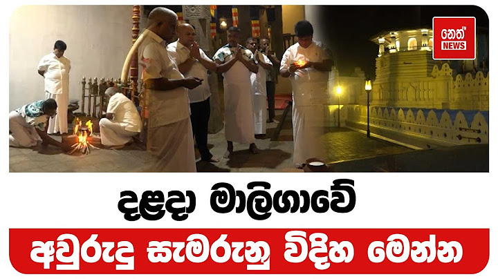 දළදා මාලිගාවේ අවුරුදු සැමරුනු විදිහ මෙන්න | Neth News
