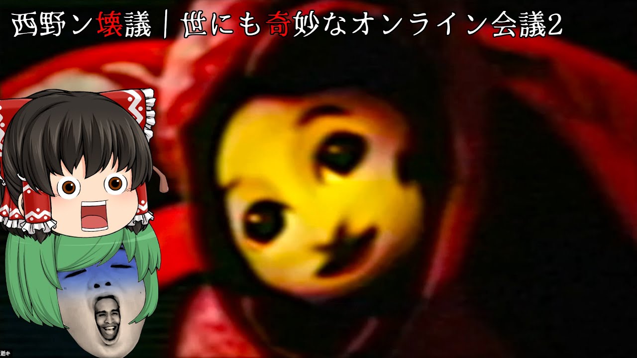 【ゆっくり実況】謎の赤いぬいぐるみ｢逝キちゃん｣に乗っ取られた西野ン会議が怖い - 西野ン壊議